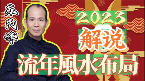 蘇民峰 2023 風水佈局|農曆新年2023 